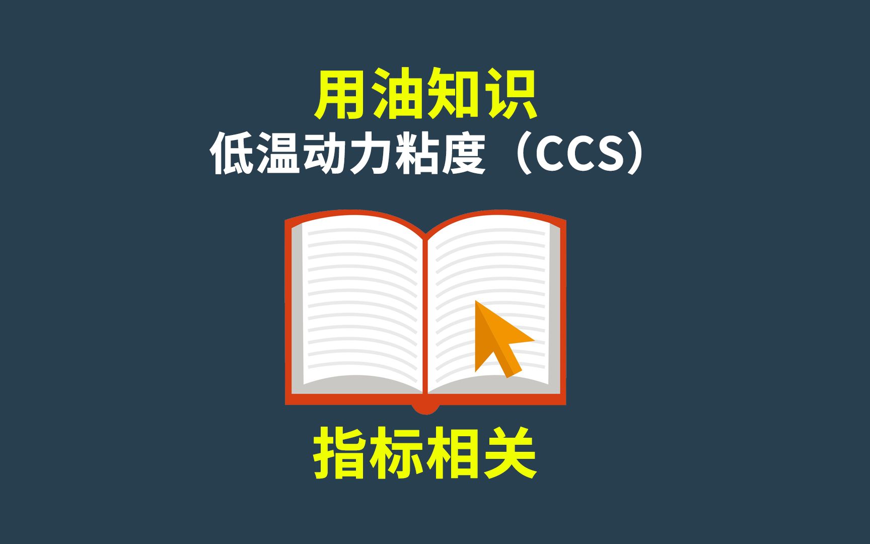 值否测评 机油用油知识低温动力粘度简述哔哩哔哩bilibili