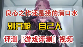 这游戏就该被喷？先看看咋说的-评测『游戏评测』视频