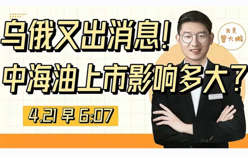 中海油上市影响多大?该来的迟早要来,眼光放长远全是黄金坑!哔哩哔哩bilibili