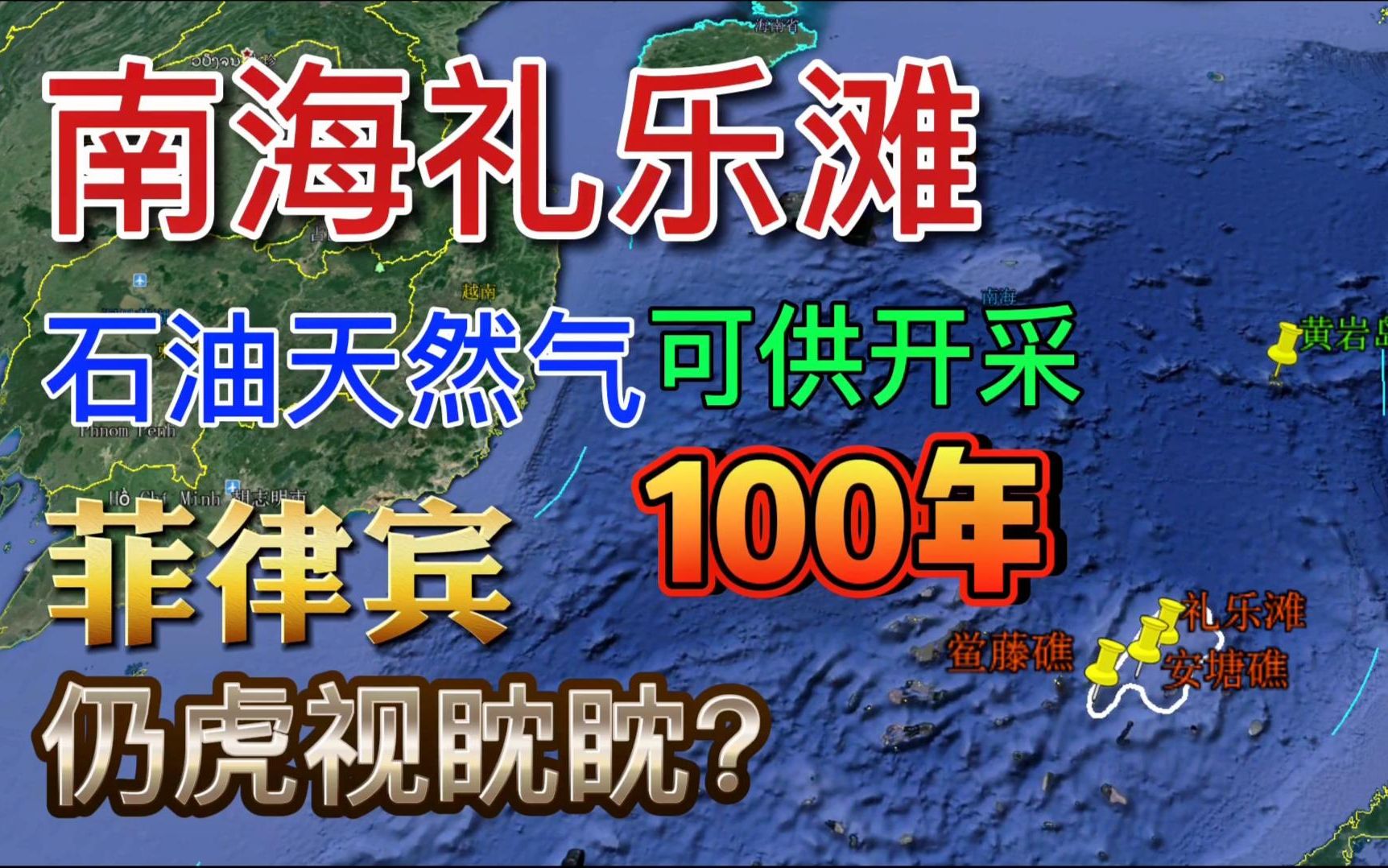 我国南海礼乐滩,油气可供开采一百年,带你了解这片海洋国土!哔哩哔哩bilibili