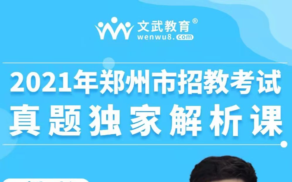 2021年河南省郑州市二七区招教考试真题解析课(一)哔哩哔哩bilibili