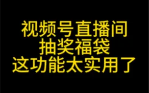 Tải video: 视频号直播间抽奖福袋太强大了，99%商家不知道怎么使用#视频号抽奖#视频号福袋#视频号直播间怎么发红包#视频号新手村#视频号优选联盟