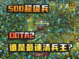 Video herunterladen: 【DOTA2】500个超级兵同时出现，哪个英雄能最快击杀？