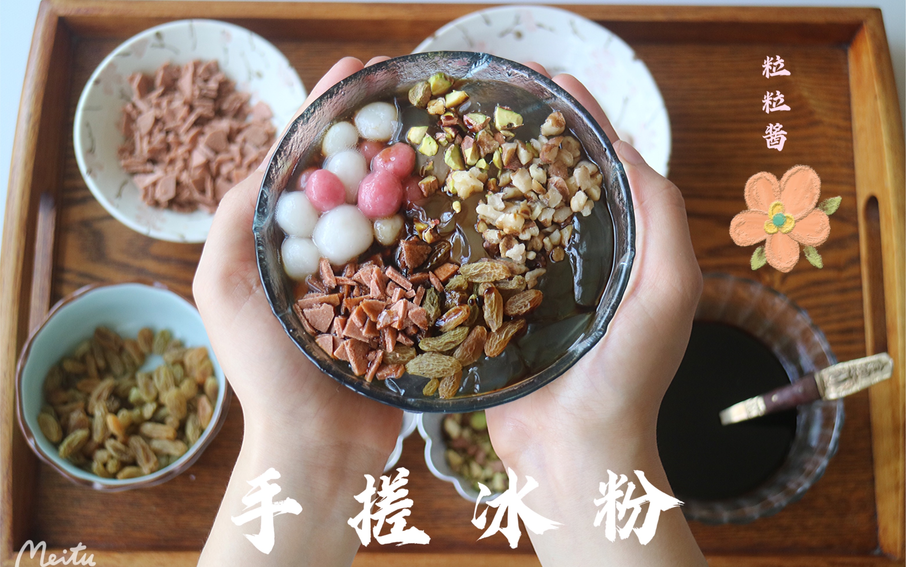 【手搓红糖冰粉】快来人啊 美食区又疯了一个