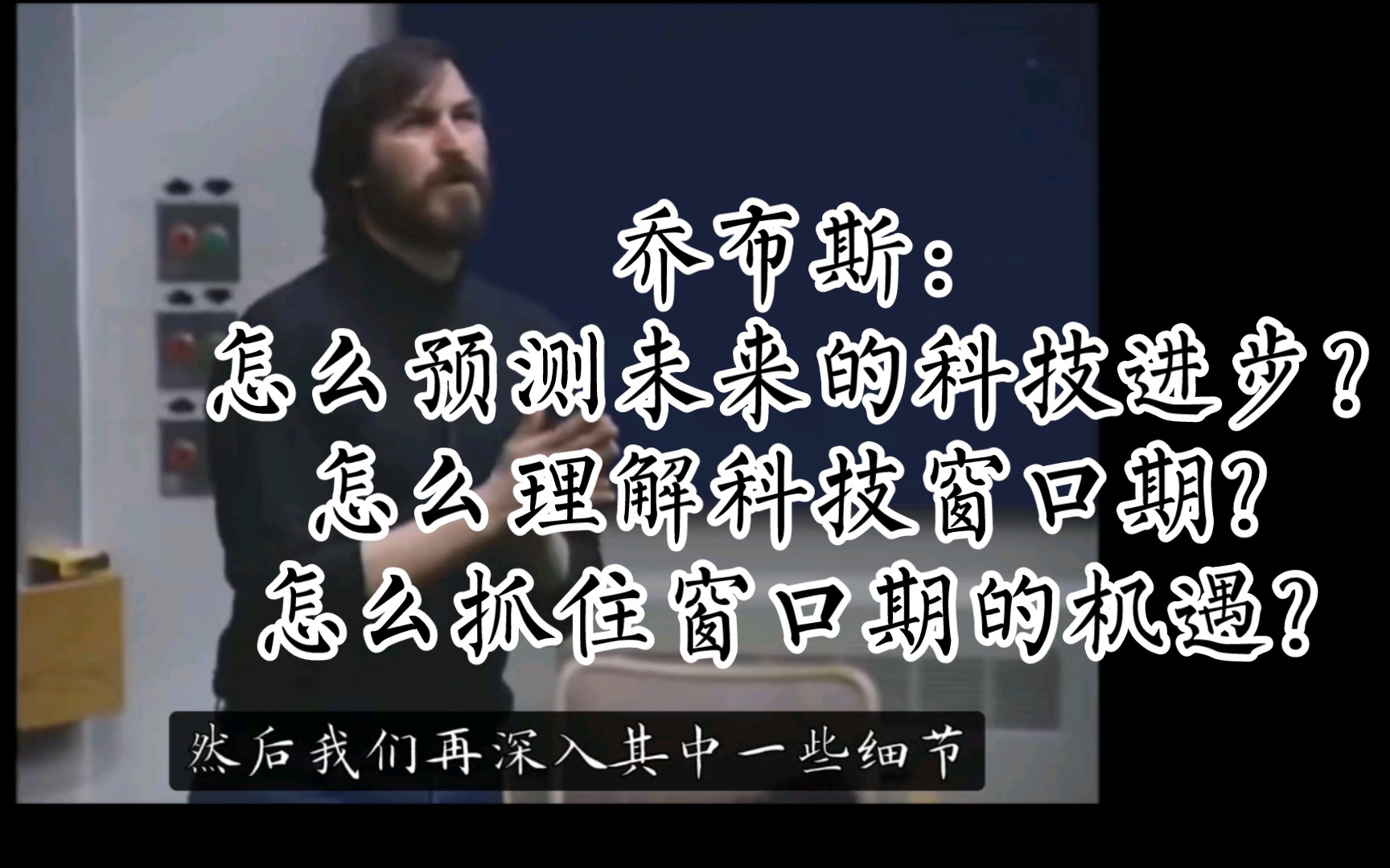 乔布斯:怎么看待未来5到10年的科技进步?怎么更好理解科技窗口期?公司怎么才能抓好这些机遇?哔哩哔哩bilibili