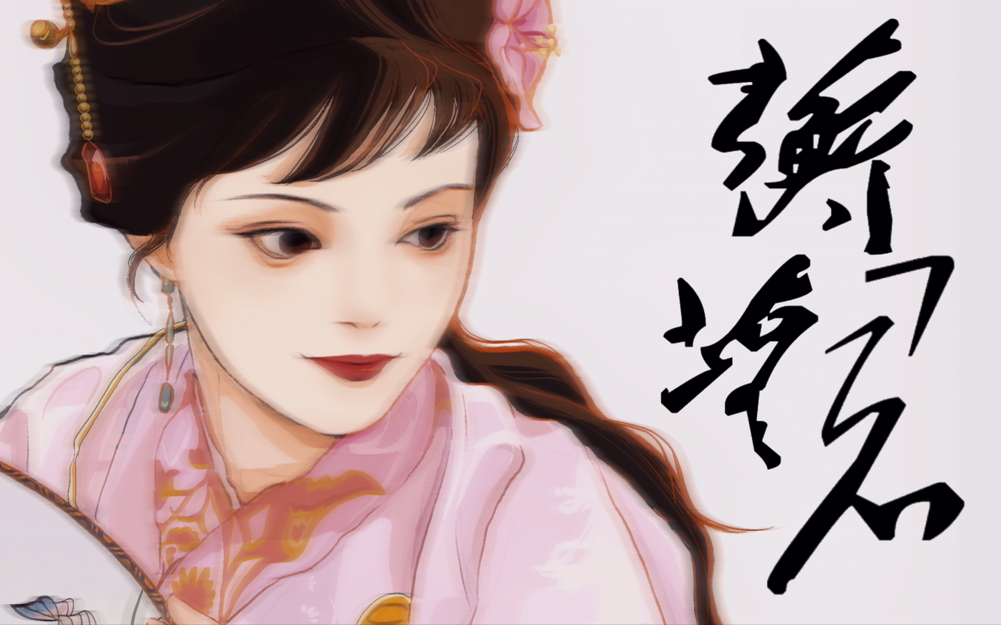 【procreate】宝钗|任是无情也动人