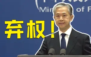 下载视频: 联合国安理会通过阿富汗问题决议草案，中方为何投弃权票？中方回应