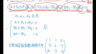 Télécharger la video: 【自用线代】2013填空11  已知α1,α2,α3是n维向量且线性无关，向量组α1-5α2+aα3，α1+2α2-3α，2α1-3α2相关，则a=(方程组)