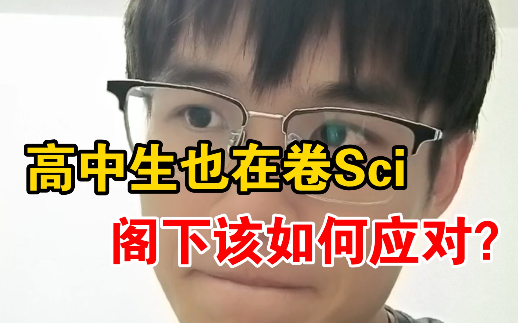 【直播切片】高中生也在卷sci,阁下该如何应对?萝卜坑都卷到中学去了哔哩哔哩bilibili