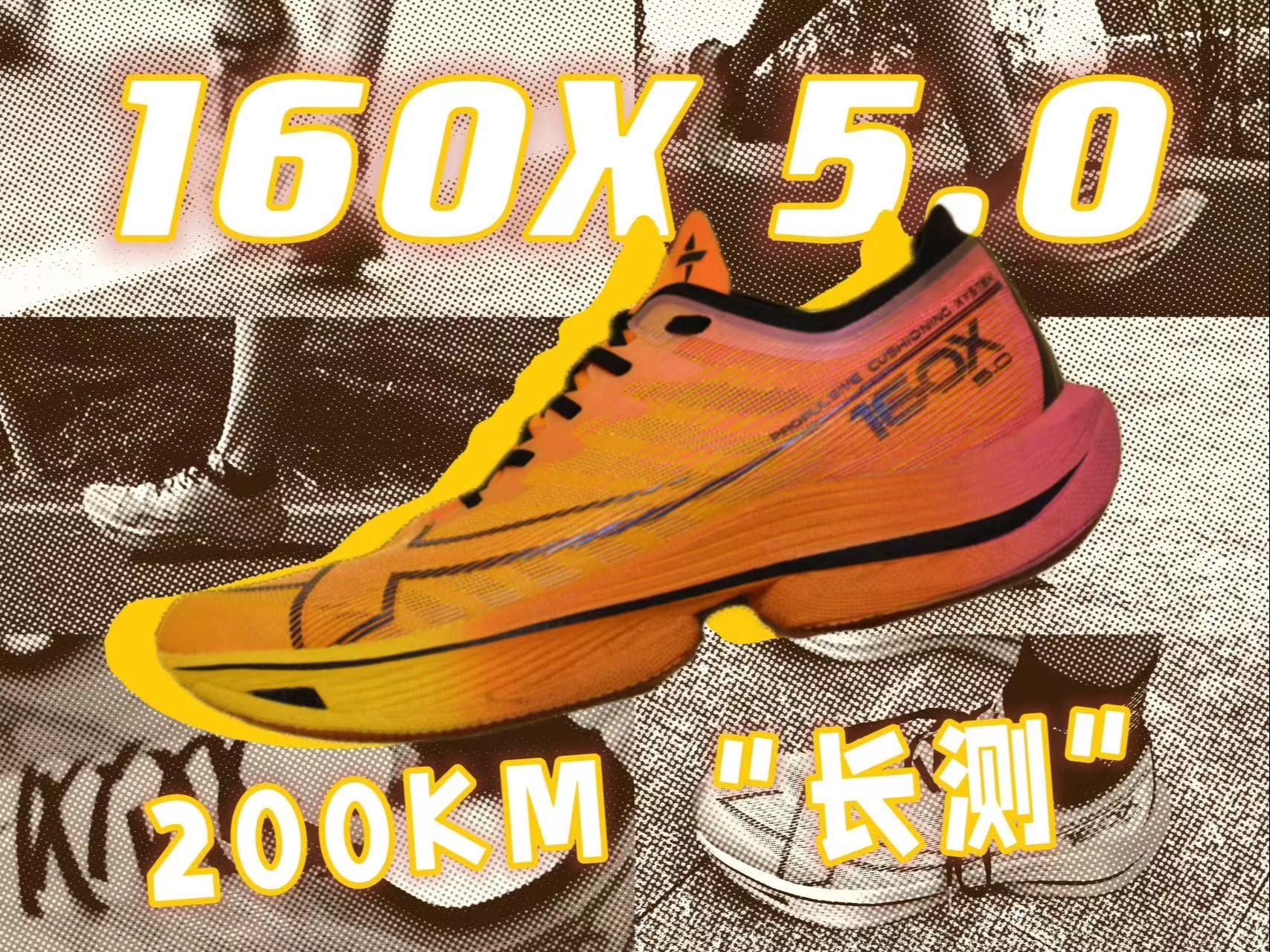 国人竞速!特步160x 5.0的200km使用体验