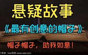 Download Video: 海外悬疑故事《最有创意的帽子》故事会 帽子帽子，助我如意！