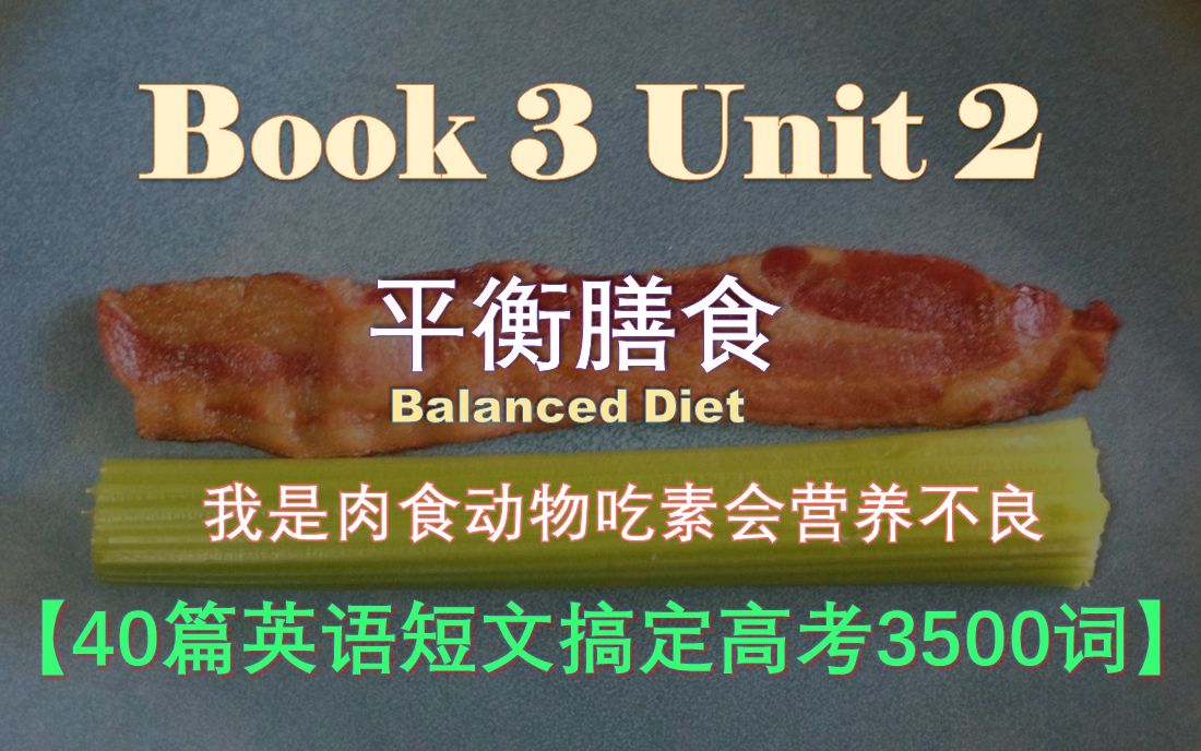 Book 3 Unit 2|【40篇英语短文搞定高考3500词】|PPT视频|Balanced Diet 平衡膳食哔哩哔哩bilibili