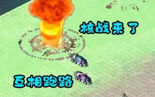 Download Video: 红警世界核战一触即发!一边逃跑一边乱扔核弹!