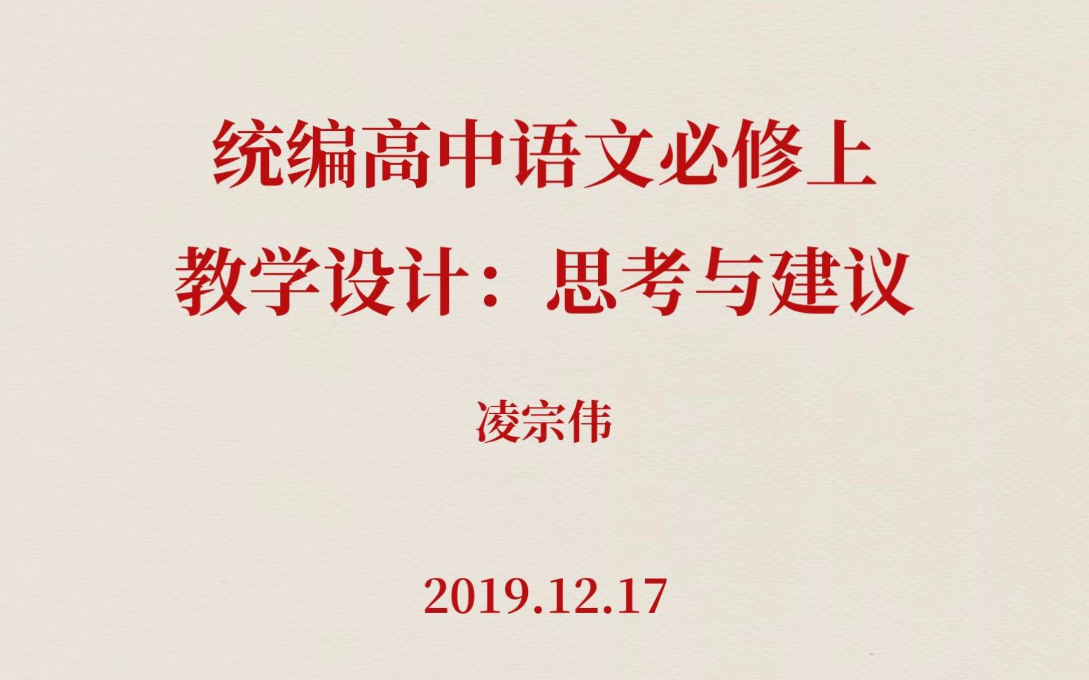 【梧人の微课】凌宗伟统编高中语文必修上教学设计:思考与建议哔哩哔哩bilibili