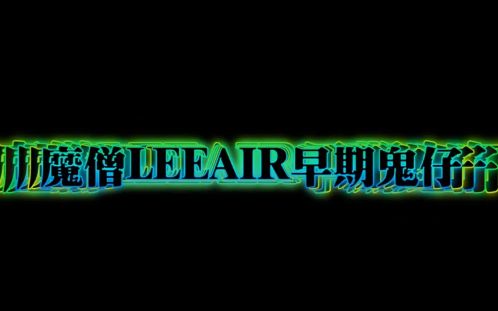 p37魔僧Lee Air早期g仔哔哩哔哩bilibili