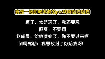 梅梅：顺子劳斯你玩得挺开心呀！直播间封了你赔我呀！(哈哈哈哈哈哈哈哈哈哈)