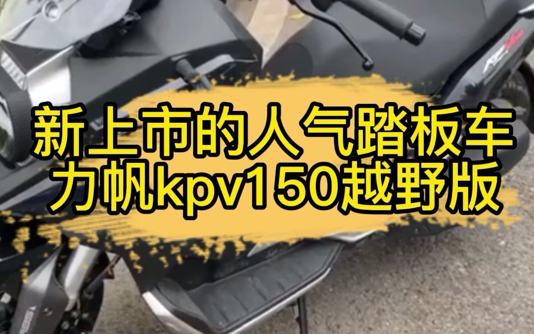 新上市的人气踏板车 力帆kpv150越野版哔哩哔哩bilibili