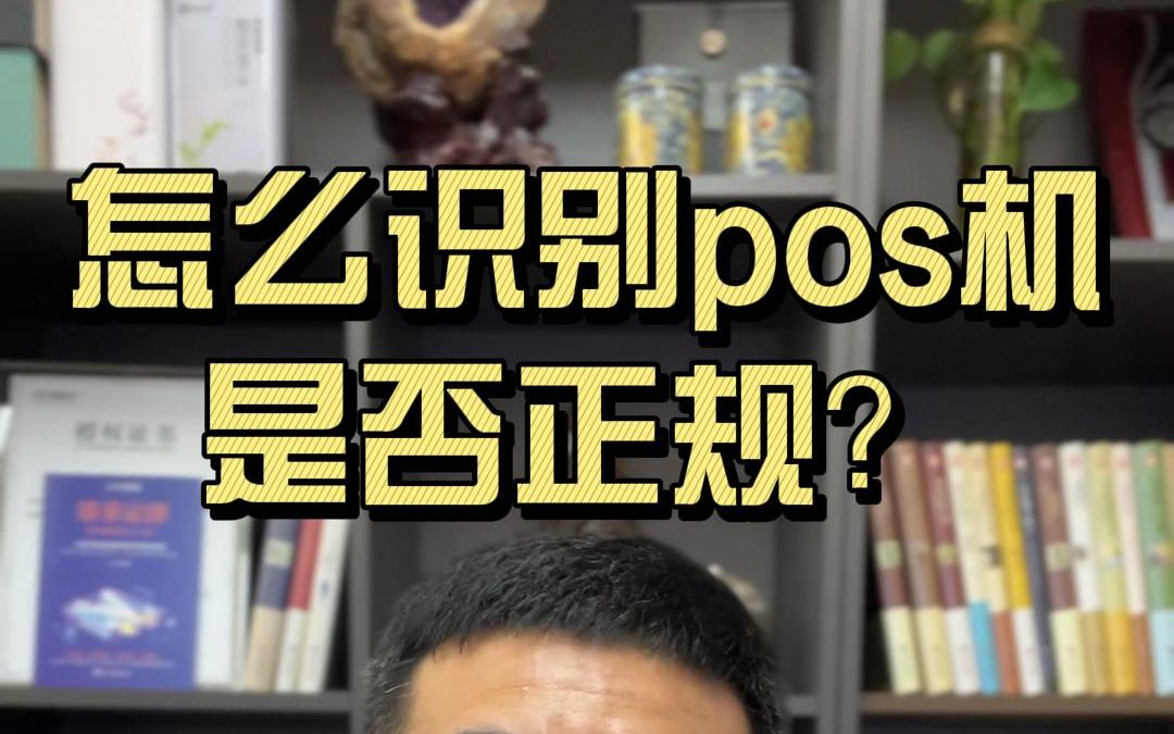 怎么识别pos机是否正规?快看看你的pos机吧!哔哩哔哩bilibili