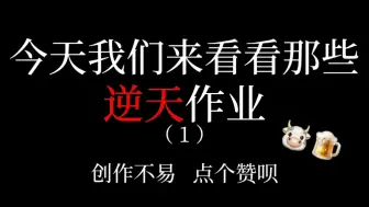 Descargar video: 【逆天作业】老师布置的逆天作业