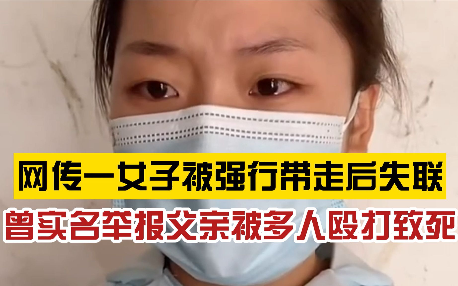 [图]立案调查！网传河南一女子实名举报“父亲被多人殴打致死”后失联，当地政府：非常重视，开展调查