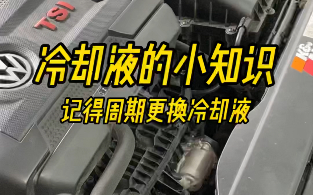 得闲分享多个冷却液的小知识给大家!冷却液该如何选择?哔哩哔哩bilibili