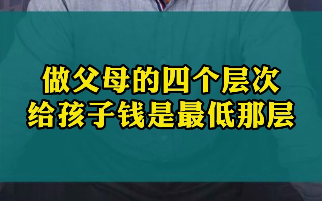 做父母的四个层次!给孩子钱是最低那层!哔哩哔哩bilibili