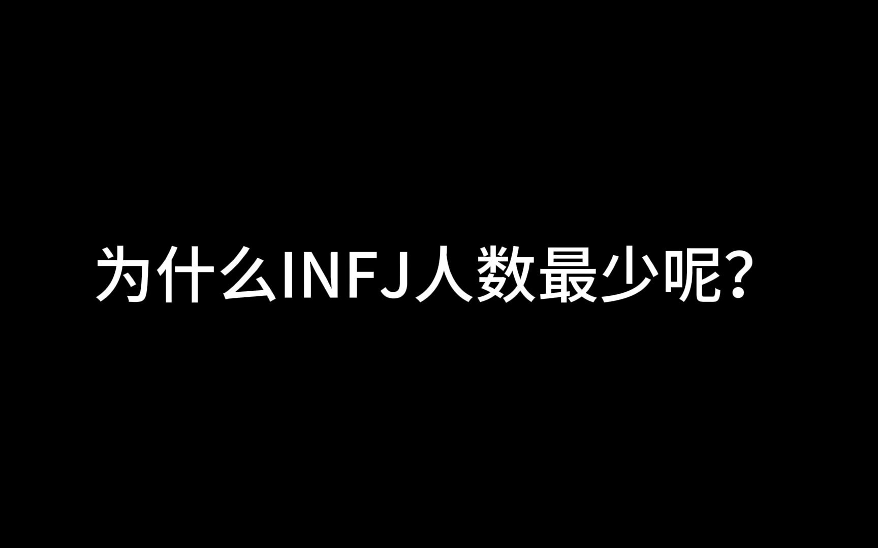 为什么INFJ型人格人数最少呢?哔哩哔哩bilibili