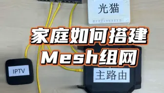 全屋WiFi覆盖难？Mesh组网才是你该早点知道的神操作！
