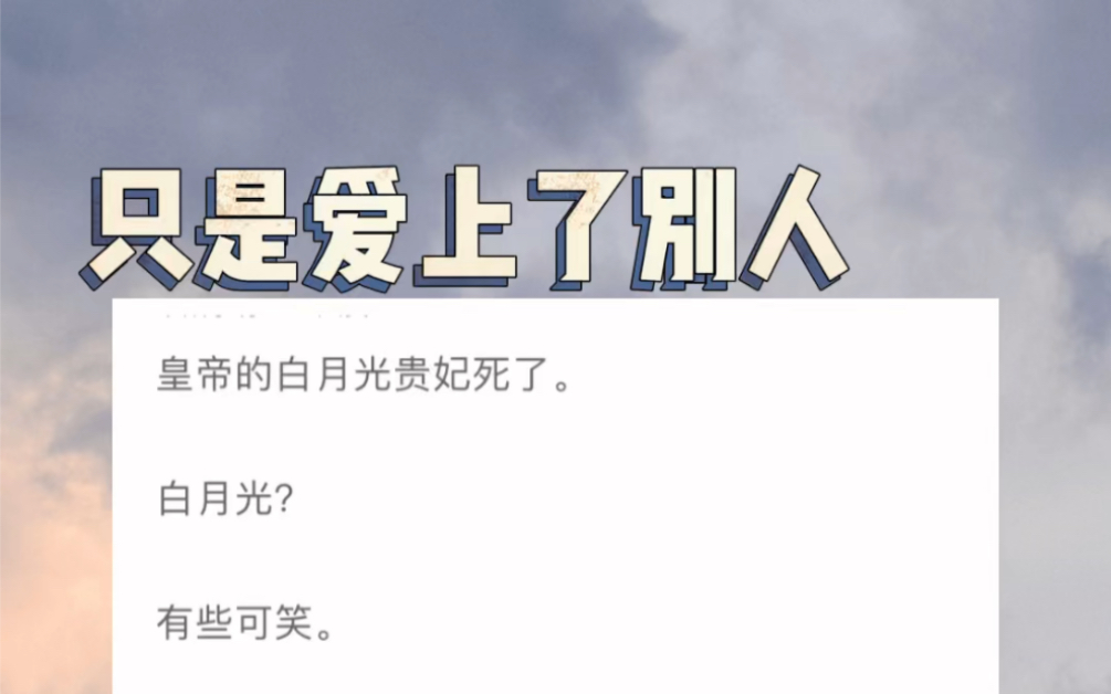 [图]【只是爱上了别人】皇帝的白月光贵妃死了。白月光？有些可笑。可是整个大衍都这样传。