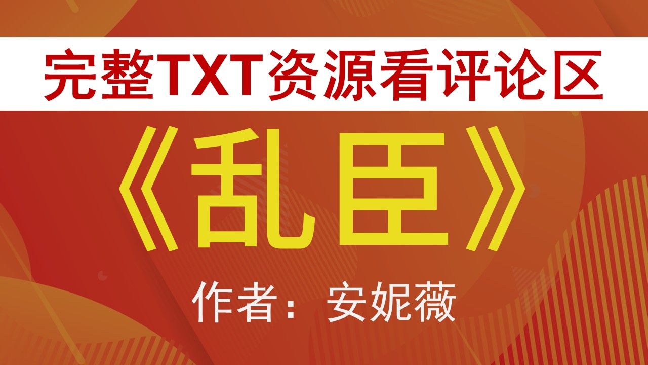 【小说推荐+TXT资源】《乱臣》by安妮薇,《乱臣》作者:安妮薇,安妮薇合集,安妮薇文包哔哩哔哩bilibili