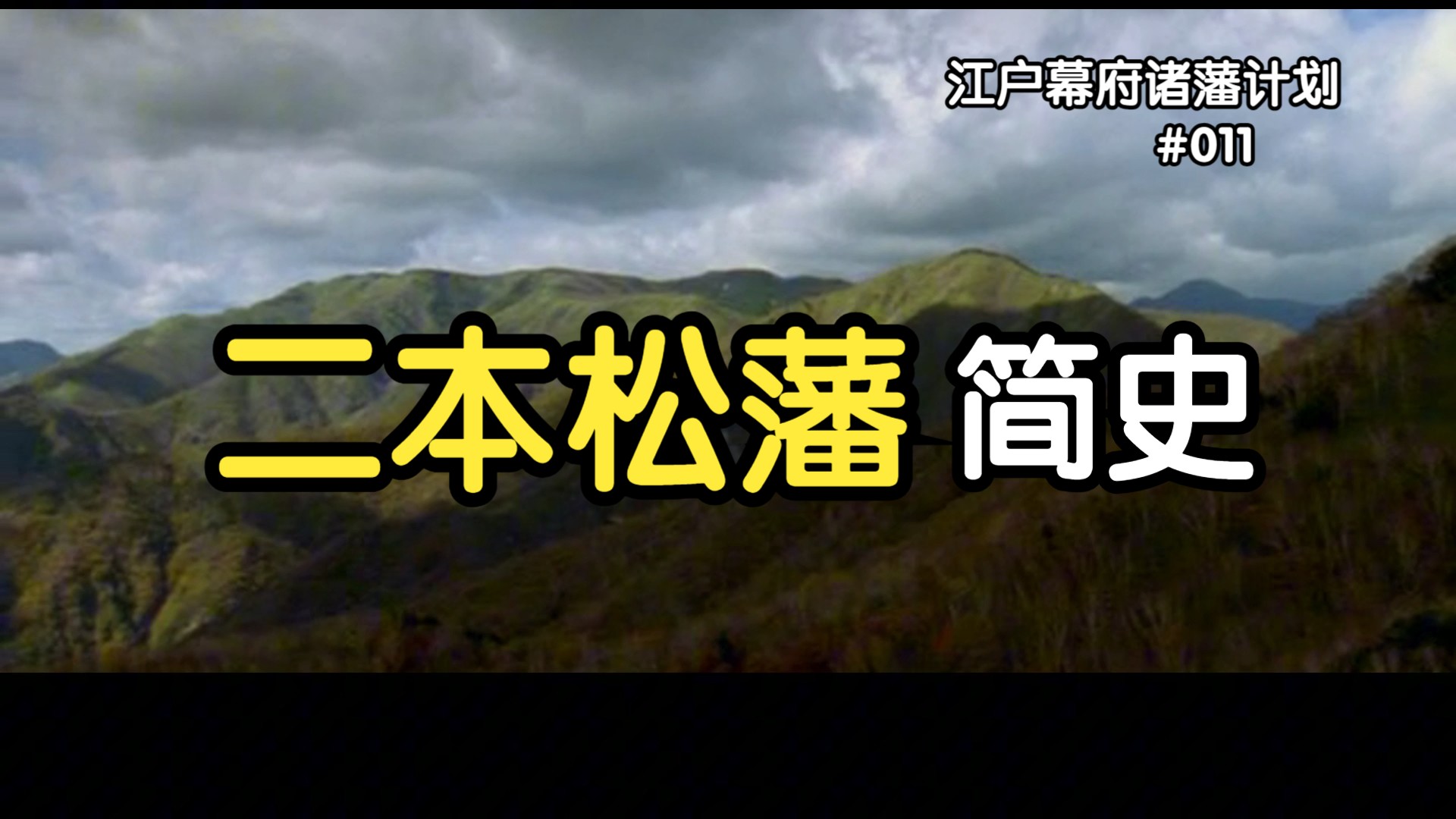 江户幕府诸藩计划—二本松藩哔哩哔哩bilibili