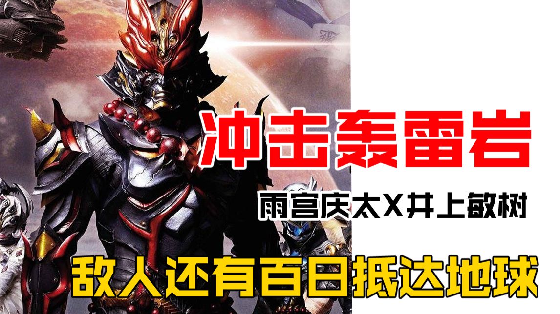 【特摄cult谈】雨宫庆太X井上敏树组合再临！空前绝后《冲击轰雷岩》