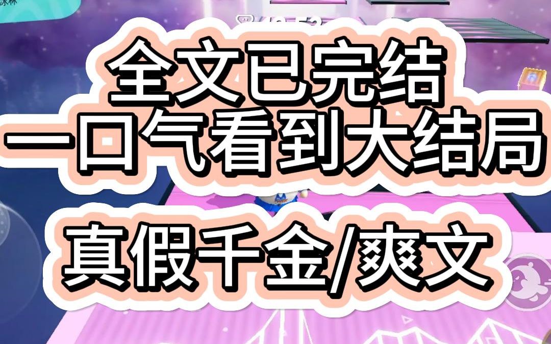 [图]【爽文已完结】穿成万人嫌真千金后我被全人读心了被接回豪门那天假千金窝在我妈的怀里哭唧唧女主这梨花带雨的样子我都心疼