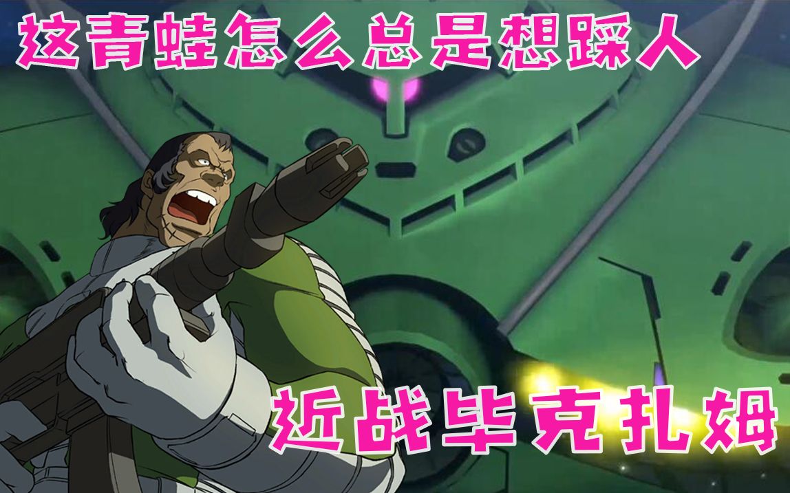 【sd敢达】boss机系列(一)近战毕克扎姆 龟霸服