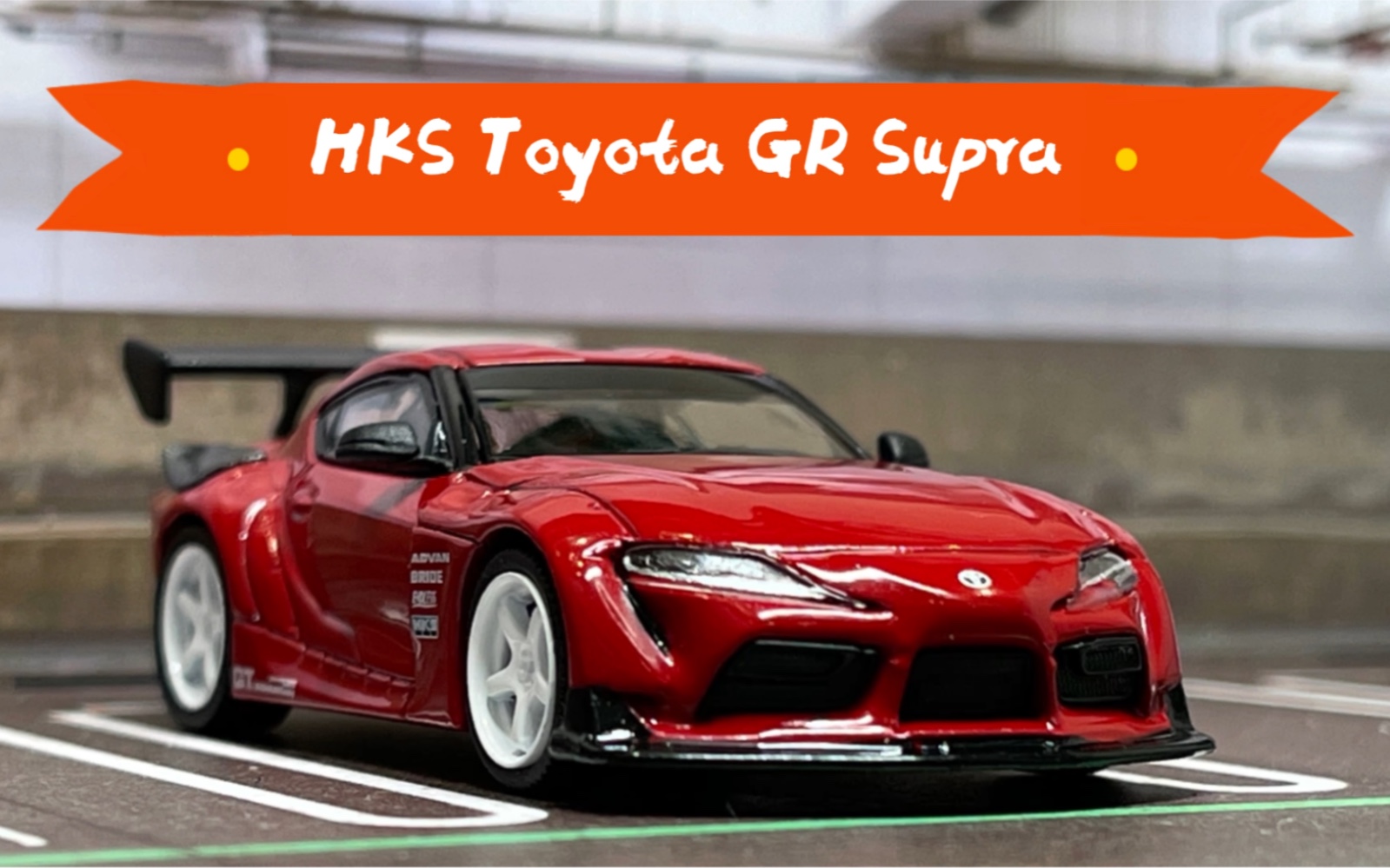 [78th]minigt hks toyota gr supra 丰田 牛魔王 1/64