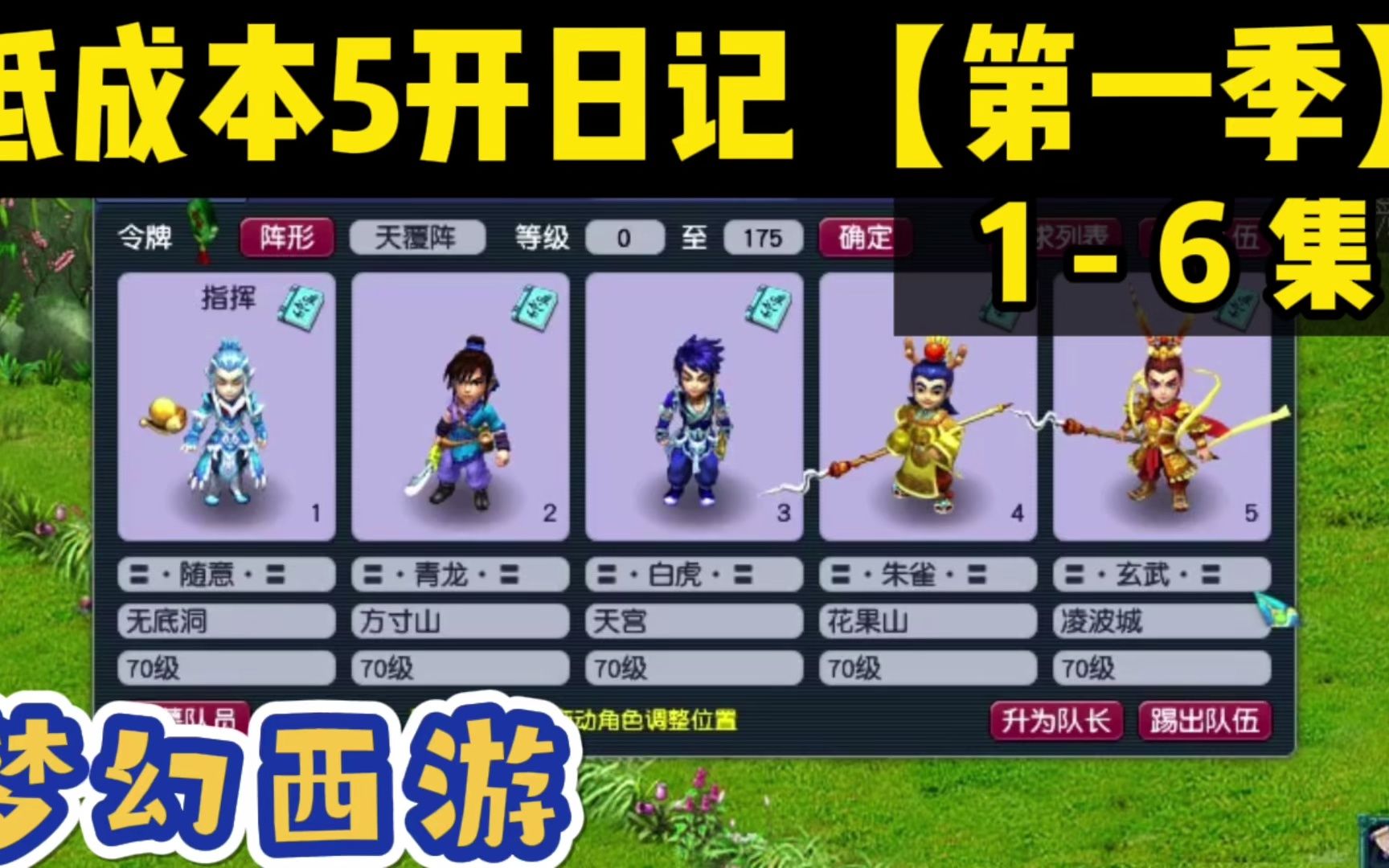 [图]【梦幻西游】WDD 魔FC 魔TG 魔猴子 LBC 低成本5开日记【第一季】1-6集