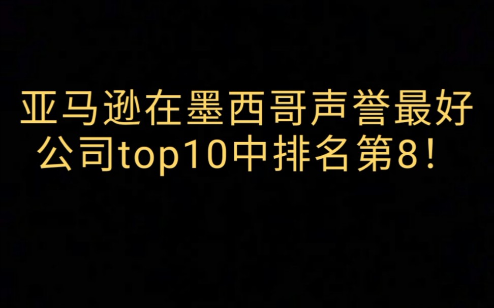 亚马逊在墨西哥声誉最好公司top10中排名第8!哔哩哔哩bilibili