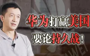 Descargar video: 【金融南局】美国最怕华为的一点，就是竟然没法取代华为