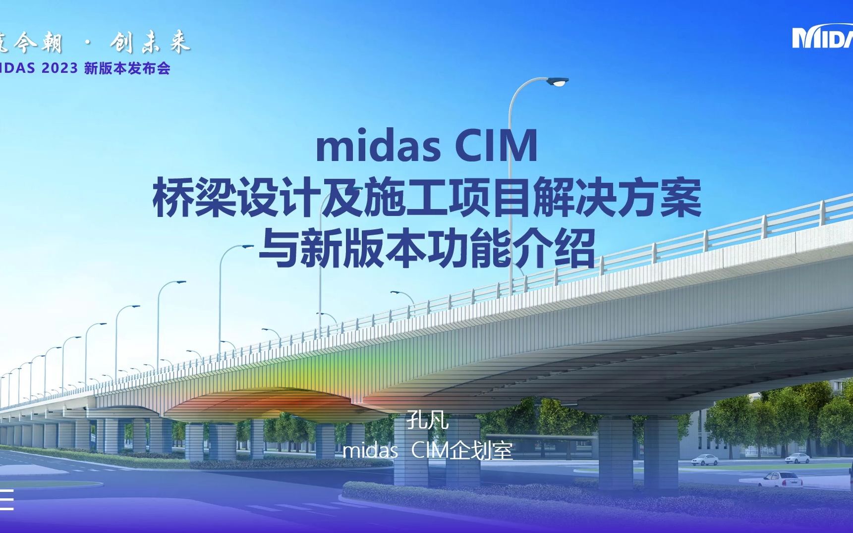 midas CIM 在桥梁设计&施工项目应用与新版本介绍哔哩哔哩bilibili