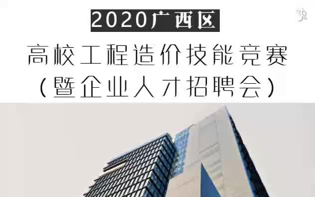 《2020年广西区高校工程造价技能竞赛暨企业人才招聘会宣传H5视频版》哔哩哔哩bilibili