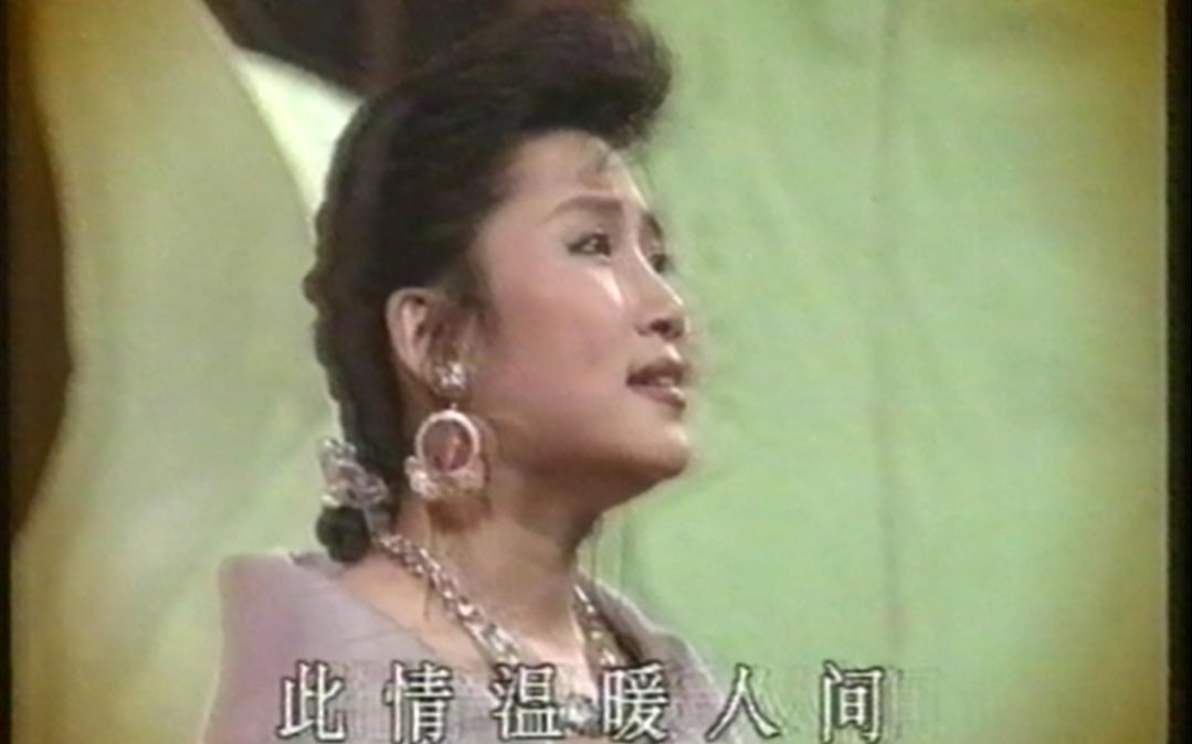 [图]李娜 《好人一生平安》1991年北京台12周年台庆晚会