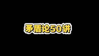 《矛盾论》50讲