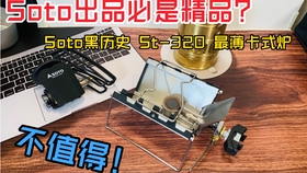 Soto St 3 世界最薄卡式炉值不值得尝试 我替你们试过了 哔哩哔哩 つロ干杯 Bilibili