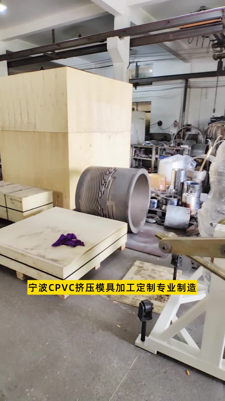 宁波CPVC挤压模具加工定制哔哩哔哩bilibili