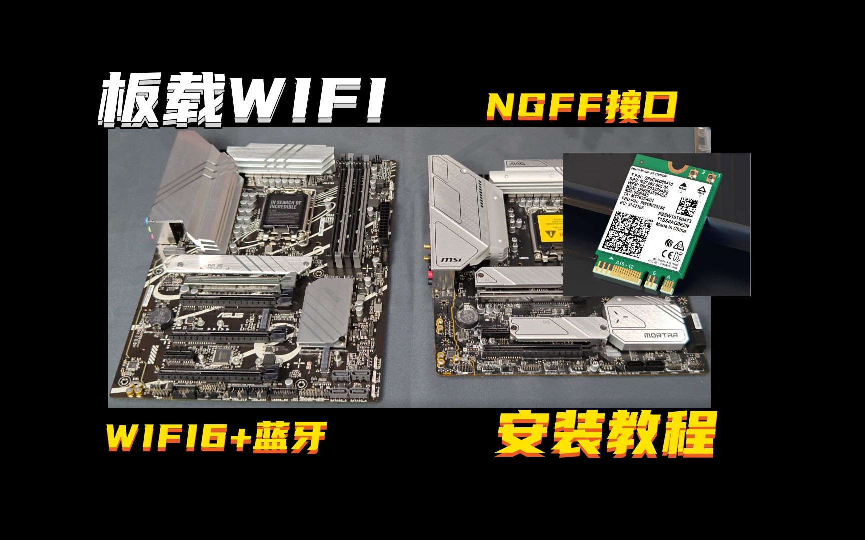 板载WIFI6网卡怎么安装呢,一镜到底,安装教程(非常详细) 适用于NGFF接口WIFI6网卡哔哩哔哩bilibili