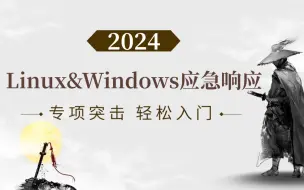 Download Video: 护网必学技能1：Linux&Windows应急响应入门手把手教学