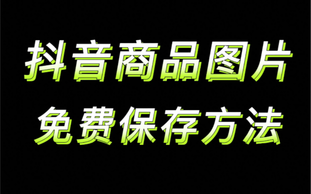 【傻瓜式】抖音商品图片免费保存方法,一看就会的好用工具哔哩哔哩bilibili