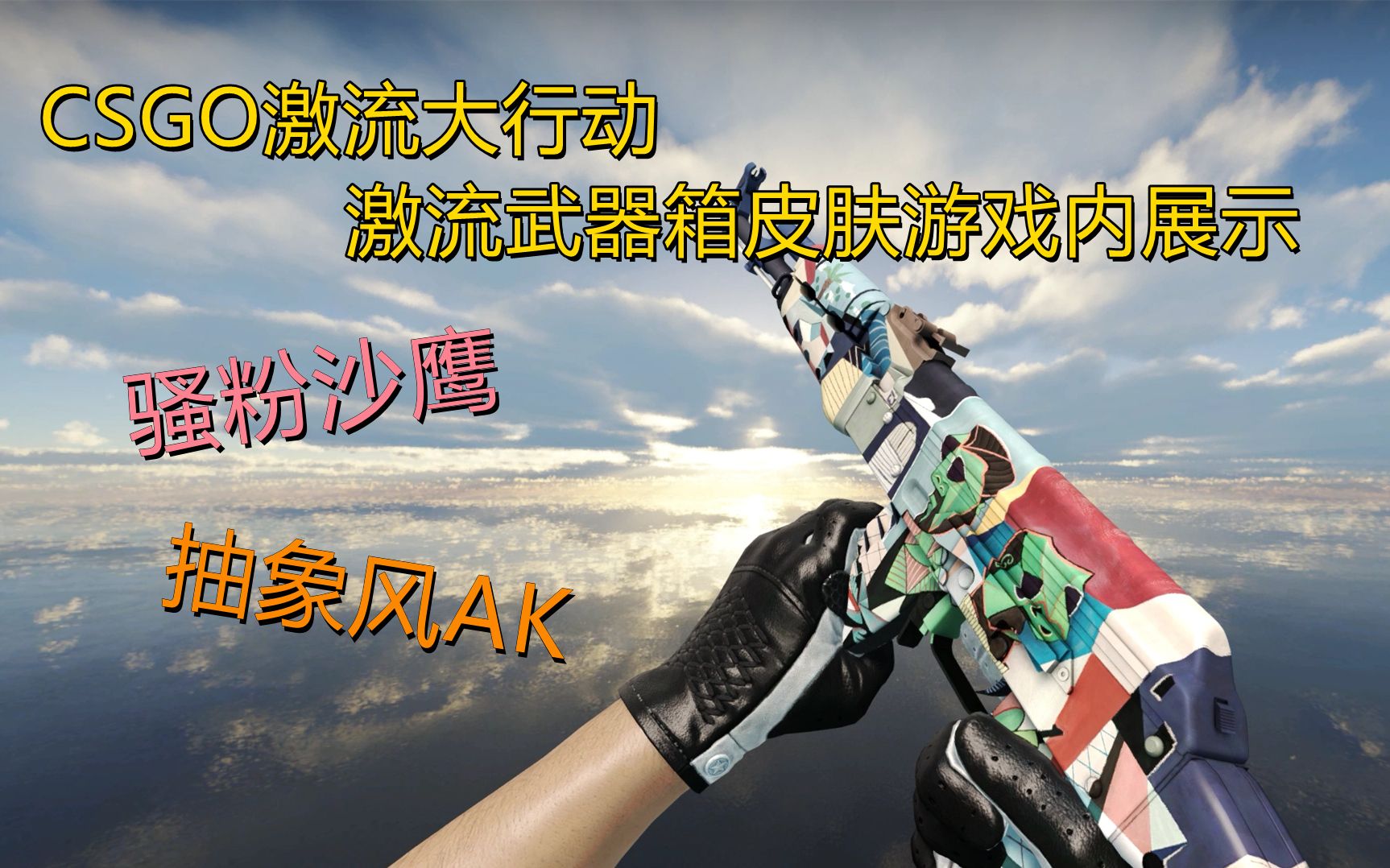 CSGO激流大行动,激流武器箱皮肤游戏内效果展示!!最高画质带你看新皮肤!!哔哩哔哩bilibili