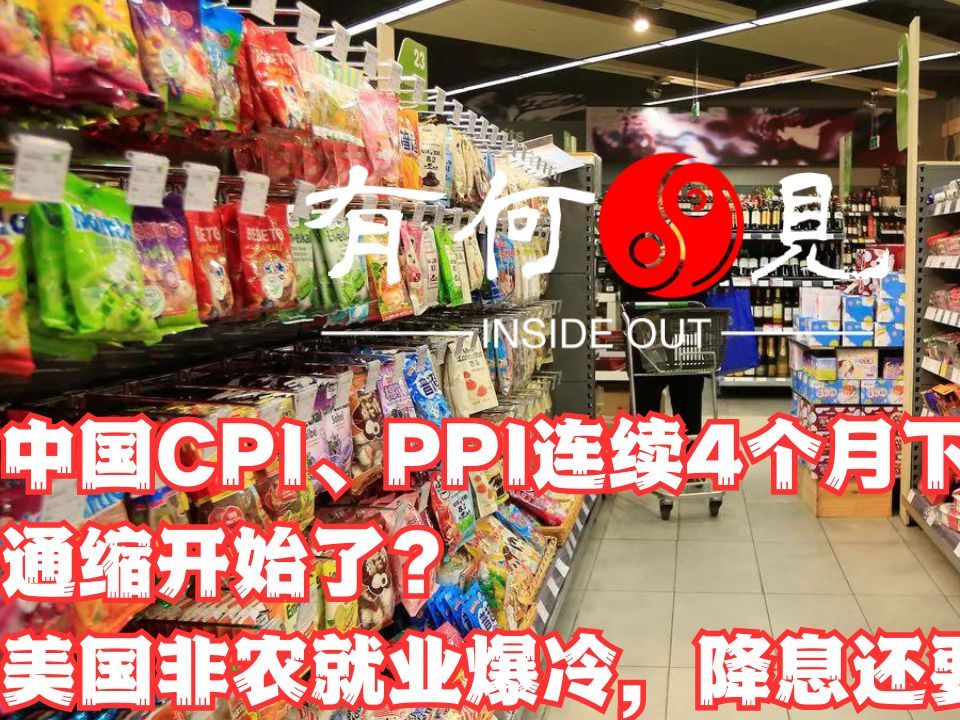 ~第579期~CPI、PPI连续四个月下跌,通缩开始了?美国非农就业数据爆冷超预期增长,美联储降息预期减弱?中美经济指标哪边更准确?20231209哔哩哔...