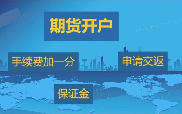 期货开户哪家好?如何开到手续费加一分、有交返、保证金低的期货账户哔哩哔哩bilibili